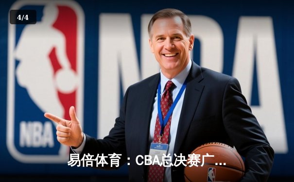 易倍体育：CBA总决赛广东队加时逆转辽宁，赵睿砍下35分荣膺MVP - 4