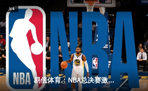 易倍体育：NBA总决赛激战正酣，凯尔特人险胜独行侠，塔图姆狂砍40分率队夺赛点 - 3
