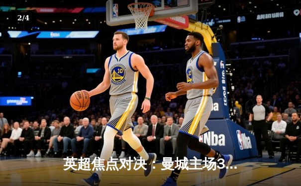 英超焦点对决：曼城主场3-1力克阿森纳，哈兰德梅开二度锁定胜局 - 2