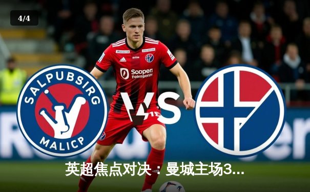 英超焦点对决：曼城主场3-1力克阿森纳，哈兰德梅开二度锁定胜局 - 4