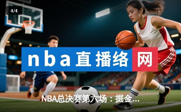 NBA总决赛第六场：掘金逆转夺冠，约基奇荣膺FMVP - 4