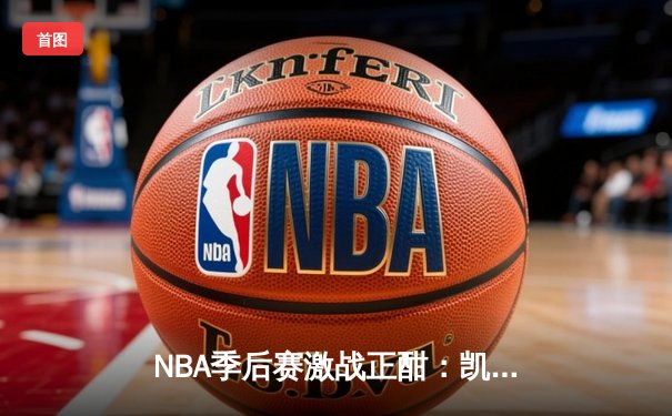 NBA季后赛激战正酣：凯尔特人主场大胜热火，塔图姆狂砍35分率队扳平总比分