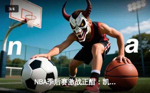 NBA季后赛激战正酣：凯尔特人主场大胜热火，塔图姆狂砍35分率队扳平总比分 - 3