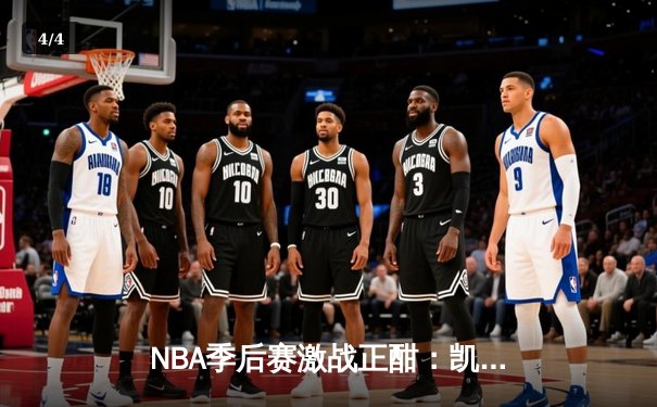 NBA季后赛激战正酣：凯尔特人主场大胜热火，塔图姆狂砍35分率队扳平总比分 - 4
