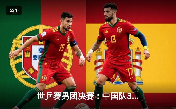 世乒赛男团决赛：中国队3-0横扫德国队强势卫冕，樊振东力挽狂澜锁定胜局 - 2