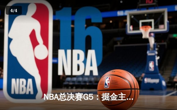 NBA总决赛G5：掘金主场再胜热火，约基奇三双带队夺冠在望 - 4