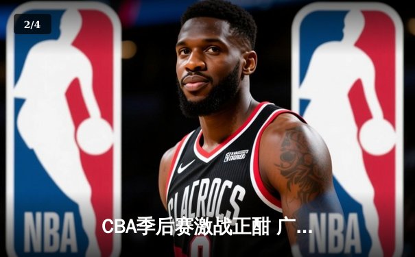 CBA季后赛激战正酣 广东宏远加时险胜辽宁本钢 - 2