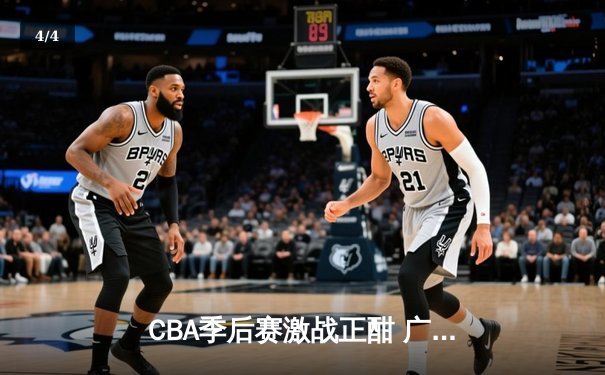 CBA季后赛激战正酣 广东宏远加时险胜辽宁本钢 - 4