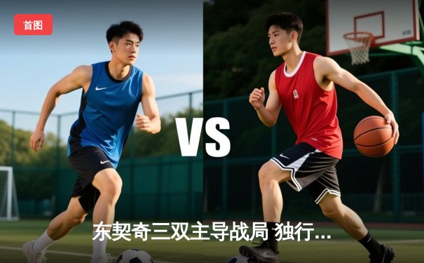 东契奇三双主导战局 独行侠抢七大战30分狂胜太阳晋级西决